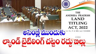 అసెంబ్లీ ముందుకు కీలక బిల్లులు | Two Bills Coming Up in Assembly Today