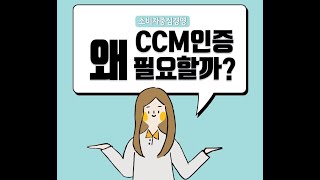 위드라이프그룹 CCM - 왜 소비자중심경영 인증을 취득해야 하는가?