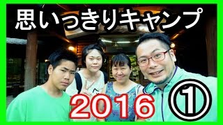 思いっきり家族でキャンプ①　【２０１６】　ふれあいの丘オートキャンプ場