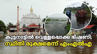 കുട്ടനാട്ടില്‍ വെള്ളപ്പൊക്ക ഭീഷണി; സ്ഥിതി രൂക്ഷമെന്ന് എംഎല്‍എ