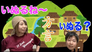 【山口弁】あなたはいくつ分かりましたか？これであなたも山口県民！山口弁講座