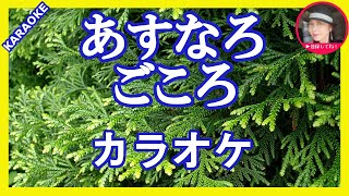 あすなろごころ    島津亜矢   カラオケ  With　 Romaji　KARAOKE