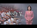 탄핵이라는 칼 [앵커의 생각] [뉴스7]