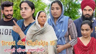 Drani dia chalakia 15 ਦਰਾਣੀ ਦੀਆ ਚਲਾਕੀਆਂ देवरानी की चालाक़िया