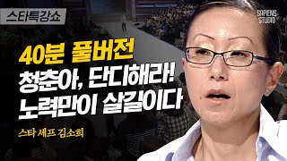 [풀버전] 제목은 김소희 셰프의 장사 성공 4원칙이라고 하겠습니다, 근데 이제 동기부여를 곁들인 | #스타특강쇼 #사피엔스 | CJ ENM 120613 방송