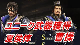 【無双OROCHI3 Ultimate】夏侯惇、曹操、ユニーク武器獲得