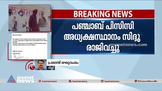 പഞ്ചാബ് പിസിസി ആധ്യക്ഷസ്ഥാനം നവജ്യോത് സിം​ഗ് സിദ്ദു രാജിവച്ചു | Navjot Singh Sidhu | Punjab Congress