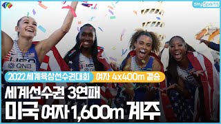 2022세계육상선수권│여자 4x400m 계주 결승│미국