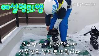 🎿스키부츠 신는법🎿