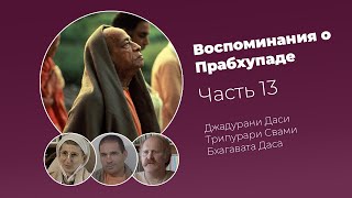 «Воспоминания о Прабхупаде». Фильм 13. Prabhupada Memories