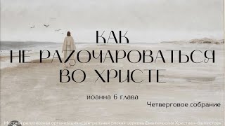 Четверговое богослужение (трансляция) 15.02.2024