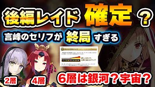 【FGO】2部7章後編がどう考えてもレイドなんだが？？｜6層は一体誰のオルタ化になるのだわ？