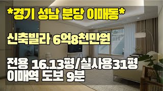 [분당신축빌라] 이매역 도보10분이내 넓은 테라스에 예쁜집