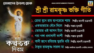 কল্পতরু উৎসবের গান | Sri Sri Ramkrishna Bhakti Geeti | Kalpataru Utsav 2024 | Mp3 Audio Jukebox