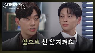 [신데렐라 게임] 최상과 권도형 사이의 살벌한 신경전 ＂앞으로 선 잘 지켜요＂ [Cinderella Game] | KBS 250121 방송