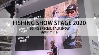 FISHING SHOW STAGE 2020【エギング】EGING SPECIAL TALKSHOW 山田 ヒロヒト