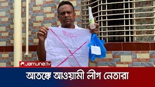 রাজশাহীতে কারা আওয়ামী লীগ নেতাদের বাড়িতে রেখে যাচ্ছে কাফন-গোলাপজল? | Rajshahi | Politics | Jamuna TV