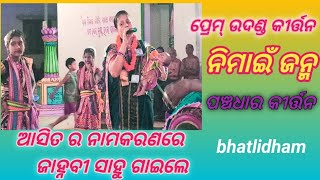 ଗୋୖରାଙ୍ଗ ଜନ୍ମଗୀତ!! ପ୍ରେମ ଉଦଣ୍ଡ କୀର୍ତ୍ତନ Jahnbisahu kirtan! at Bhatli