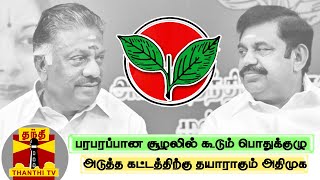 பரபரப்பான சூழலில் கூடும் பொதுக்குழு - அடுத்த கட்டத்திற்கு தயாராகும் அதிமுக