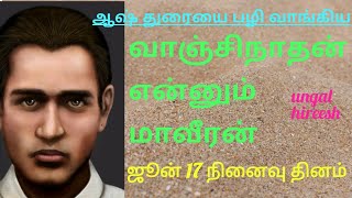 ஆஷ் துரைையை பழிவாங்கிய வீர வாஞ்சி நாதன் || Veera vanchinathan