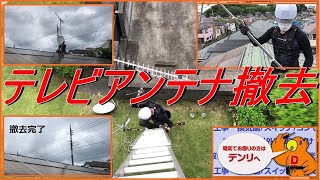 テレビアンテナ撤去