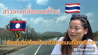 สาวลาว🇱🇦ขับรถเที่ยวไทย🇹🇭 ถนนดีมาก ‼️