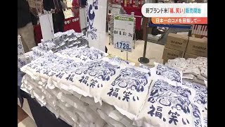 １４年かけ開発「日本一のコメ」目指す　新ブランド米「福、笑い」販売開始（福島県）