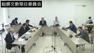 令和6年10月31日総務文教常任委員会