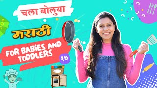 चला खेळूया भातुकलीचा खेळ, फुलपाखरे, फुगे - Marathi Language Learning for Babies #17