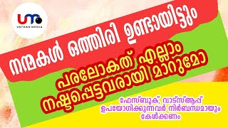 ഈ കാര്യം ചെയ്താൽ ദുനിയാവിൽ ചെയ്ത നന്മകൾ പരലോകത് നഷ്ടപ്പെടും |നൂറുൽ ഹുദ 11