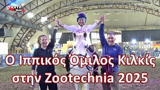 Ο Ιππικός Όμιλος Κιλκίς στην Zootechnia 2025