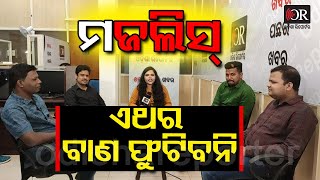 ମଜଲିସ୍: ଏଥର ବାଣ ଫୁଟିବନି |No Crackers Diwali| Odisha Reporter