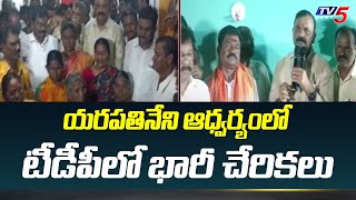 Huge Joinings In Gurajala TDP In Presence Of Yarapatineni Srinivas Rao | Palnadu | TV5 News