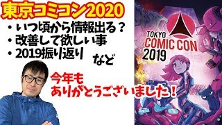 【東京コミコン2019】今年のコミコンを振り返って・・。東京コミコン2020はいつ頃から情報出る？