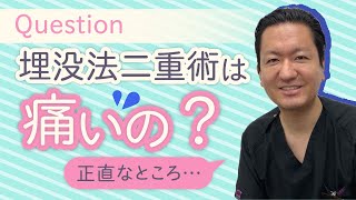 【埋没法の手術は痛い？】実際どうなの！？埋没法マイスターがお答えします★