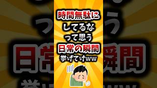 【2ch有益スレ】時間無駄にしてるなって思う日常の瞬間挙げてけww