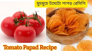 টমেটো দিয়ে মুচমুচে টক-ঝাল পাপড় রেসিপি | Tomato Papad Recipe | #papad #papadrecipe