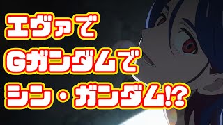 【機動戦士 Gundam GQuuuuuuX】新しいガンダムは実質エヴァ？蓋を開ければGガンダム！いや、シン・ガンダムだ！？【庵野秀明】
