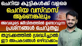 ചെറിയ കുട്ടികളിലെ വസ്‌വാസ് അവരുടെ ജീവിതത്തിൽ ഉണ്ടാക്കുന്ന പ്രശ്നങ്ങൾ ചെറുതല്ല