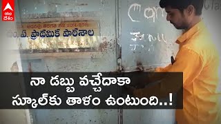 Karimnagar: Contractor Locks  government school | బిల్లులు చెల్లించలేదని ప్రభుత్వ బడికి తాళం | DNN