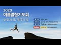 선한목자교회 2020 여름말씀기도회 순종의 길 생명의 길 룻기1장 박리부가 사모