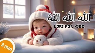 Allah Allah Allahu Lori for Kids | La Ilaha Illah Ho | Islamic Lori For Kids | Kids Lullabies