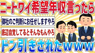 【悲報】ニート29歳ワイ、面接で希望年収言ったらドン引きされた…【2ch面白いスレ】