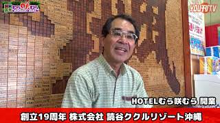 YOU刊TV 体験王国むら咲むら 創立１９年目  國吉 眞哲社長の挨拶 １８年５月３０日（水）【沖縄県・読谷村・FMよみたん・YOUTV】