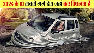 आखिर कौन सा है 2024 के 10 सबसे गर्म देश | 10 hottest countries of 2024 in Hindi