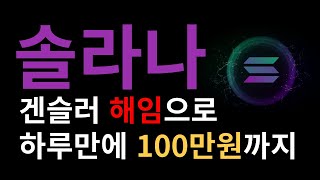 [솔라나 속보] 겐슬러 해임되면 SOL 100만원 갑니다