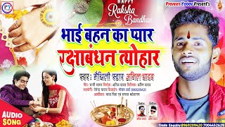 Anil Yadav New #Rakshabandhan Song 2020 || Bhai Bahan Ka Pyar - Bola Ka Bhau Ba Rakhi Ho #AnilYadav