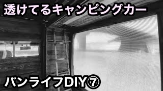 軽トラキャンピングカーDIY⑦スケスケ！可動式自転車置き場の壁と扉を作る。   軽トラカスタム バンライフ