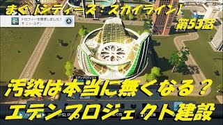 まぐ【シティーズ：スカイライン】第53話 ／ 汚染は本当に無くなる？ エデンプロジェクト【Cities Skylines ps4】