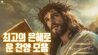 하나님의 축복이 가득한 찬양 모음집 🙏 믿음과 희망의 음악 ❤️‍ 주님은 우리를 모든 풍랑 속에서 인도해 주시는 안전한 배이십니다